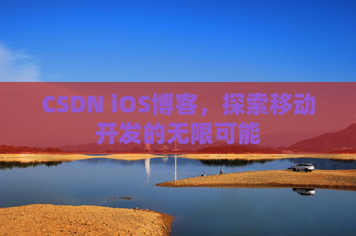 CSDN iOS博客，探索移动开发的无限可能