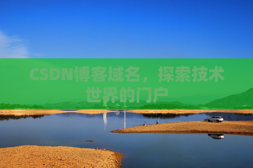 CSDN博客域名,探索技术世界的门户