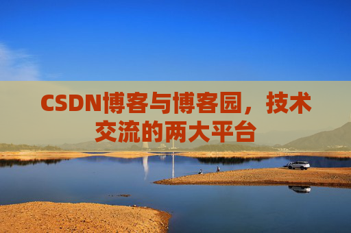 CSDN博客与博客园,技术交流的两大平台